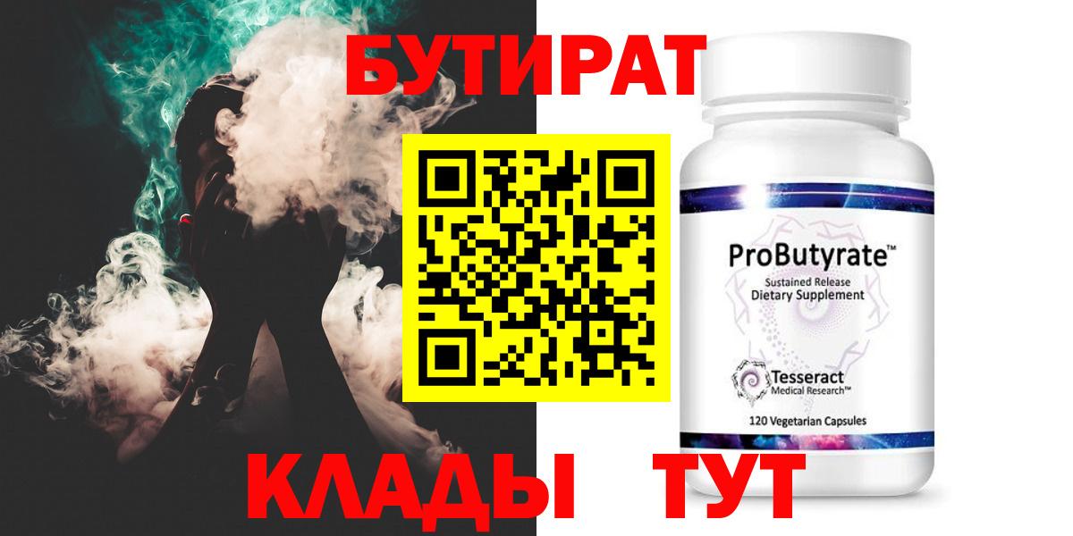 Бутират GHB  Бутират  Сафоново  Вход с VPN 